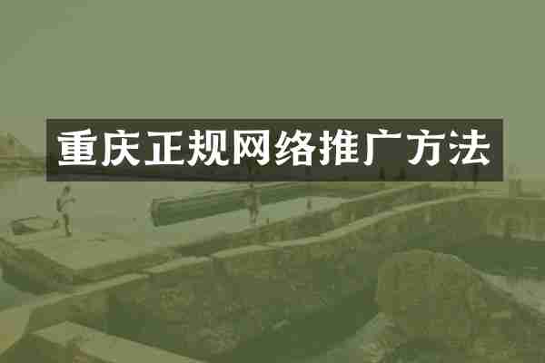 重庆正规网络推广方法