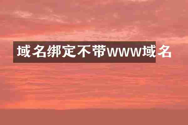 域名绑定不带www域名