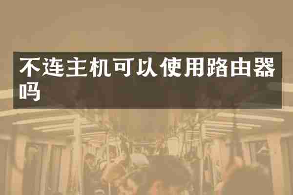 不连主机可以使用路由器吗