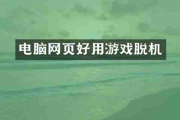 电脑网页好用游戏脱机