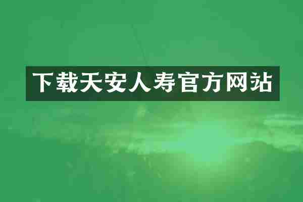 下载天安人寿官方网站