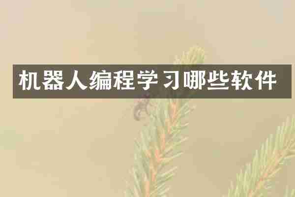 机器人编程学习哪些软件
