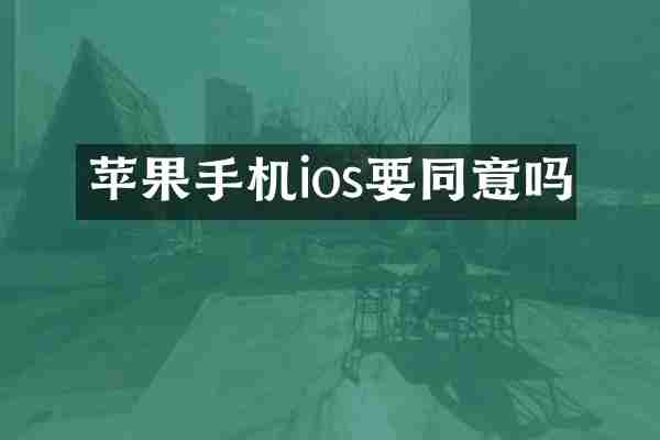 苹果手机ios要同意吗