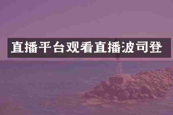 直播平台观看直播波司登
