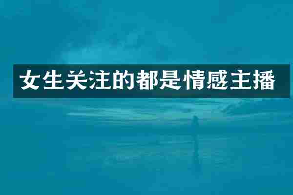 女生关注的都是情感主播