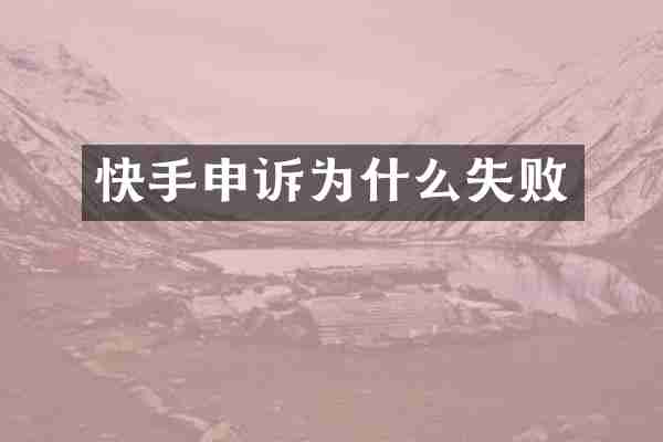 快手申诉为什么失败