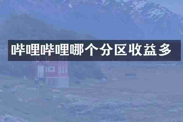 哔哩哔哩哪个分区收益多
