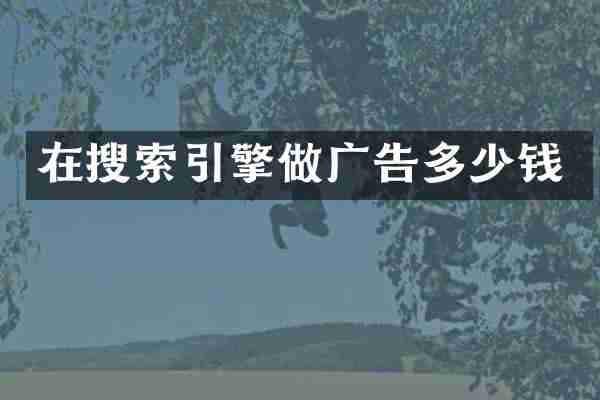在搜索引擎做广告多少钱