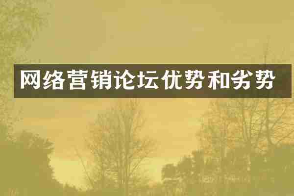 网络营销论坛优势和劣势