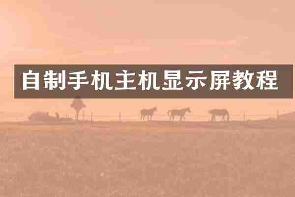 自制手机主机显示屏教程