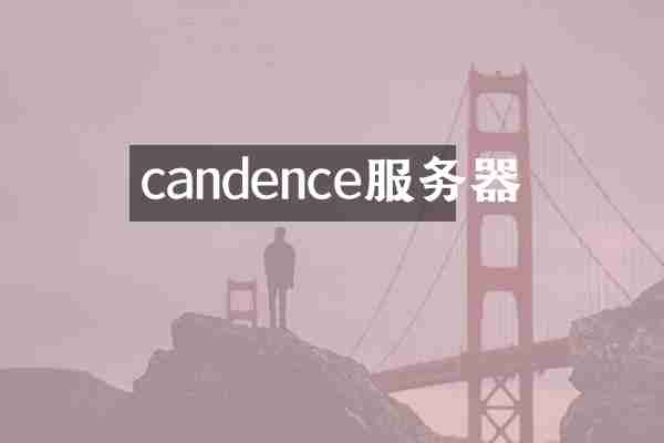 candence服务器