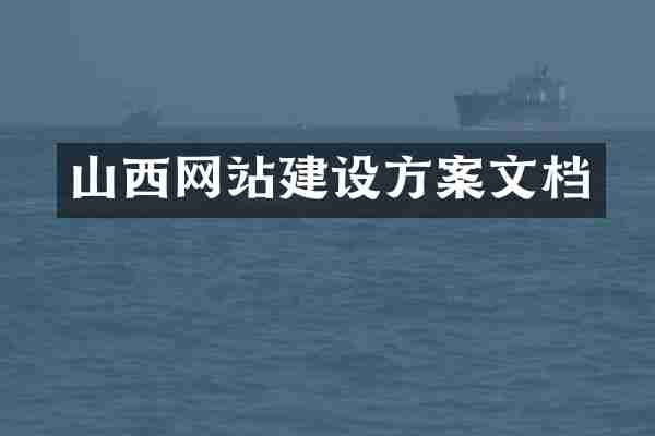 山西网站建设方案文档