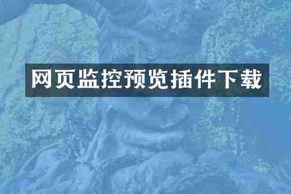 网页监控预览插件下载