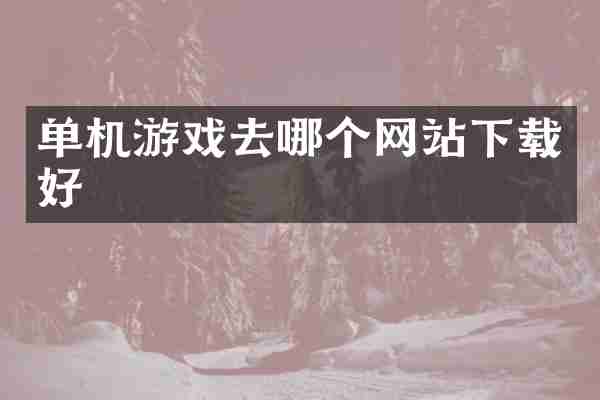 单机游戏去哪个网站下载好