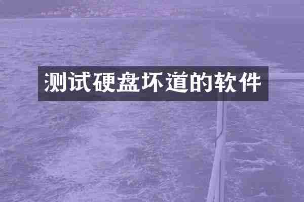 测试硬盘坏道的软件