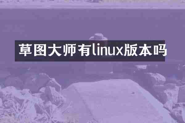 草图大师有linux版本吗