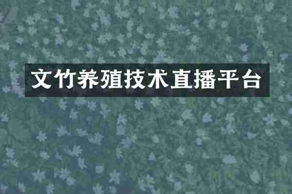 文竹养殖技术直播平台