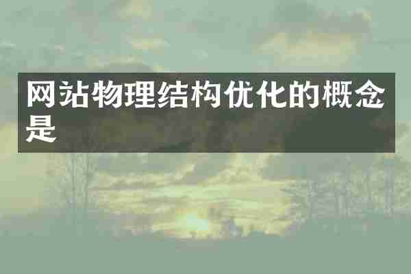 网站物理结构优化的概念是