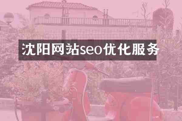 沈阳网站seo优化服务