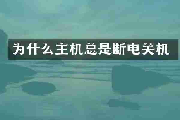 为什么主机总是断电关机