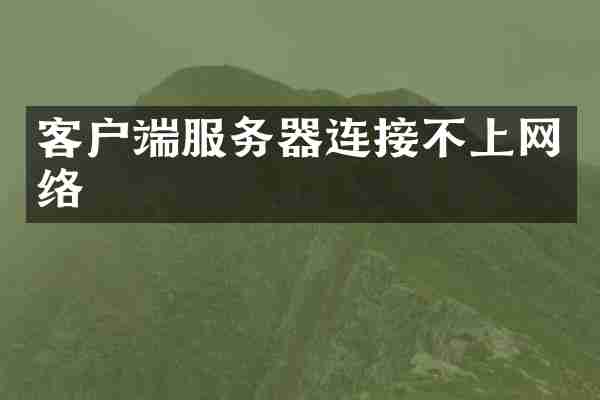 客户端服务器连接不上网络