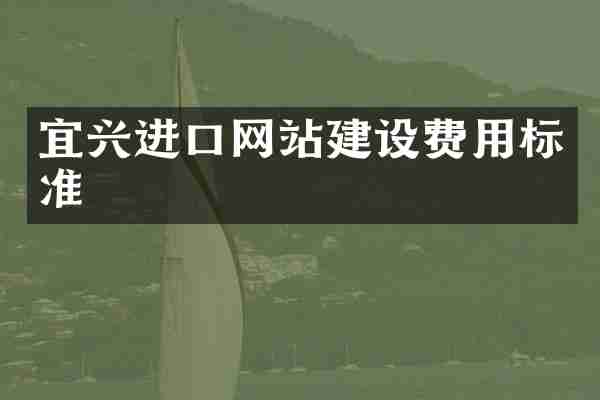 宜兴进口网站建设费用标准