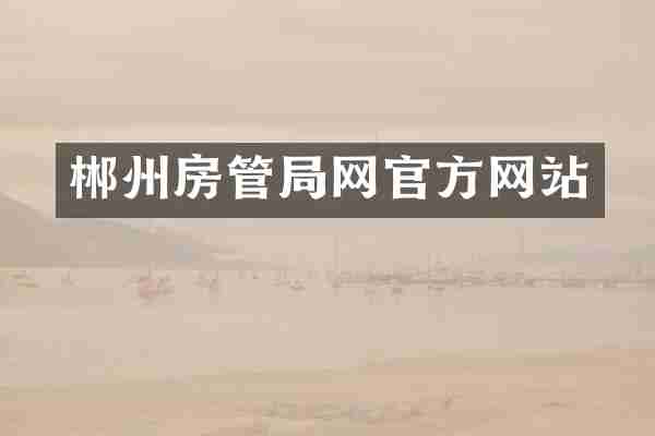 郴州房管局网官方网站
