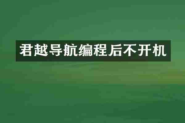 君越导航编程后不开机