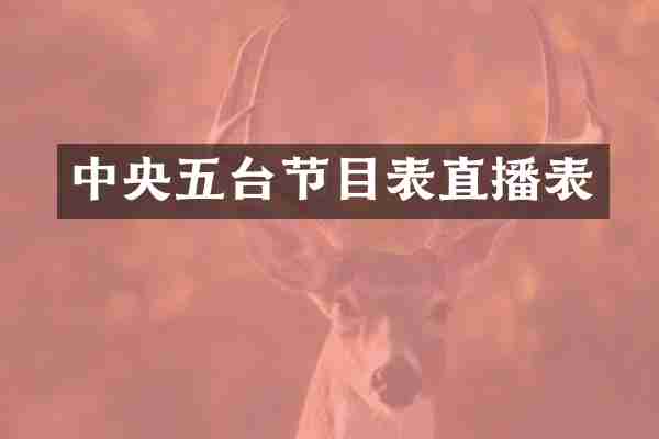 中央五台节目表直播表