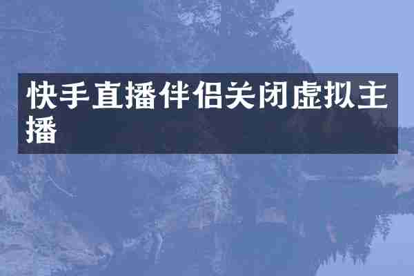 快手直播伴侣关闭虚拟主播