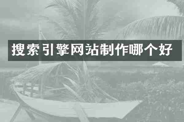 搜索引擎网站制作哪个好