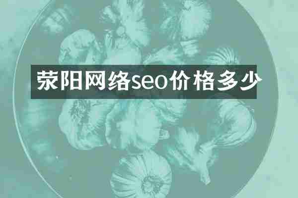 荥阳网络seo价格多少