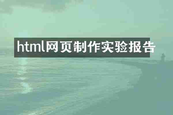 html网页制作实验报告