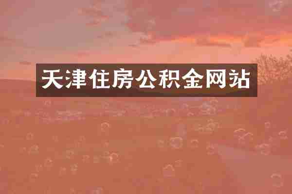 天津住房公积金网站