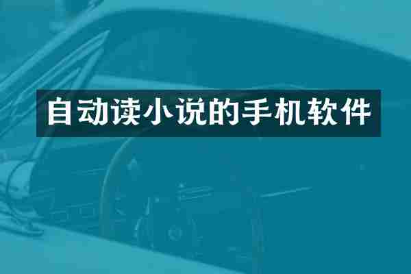 自动读小说的手机软件