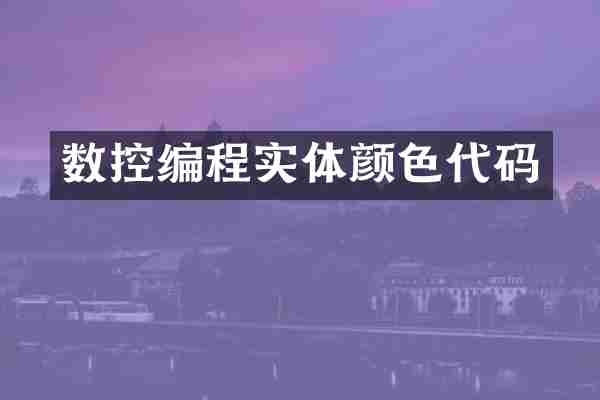 数控编程实体颜色代码
