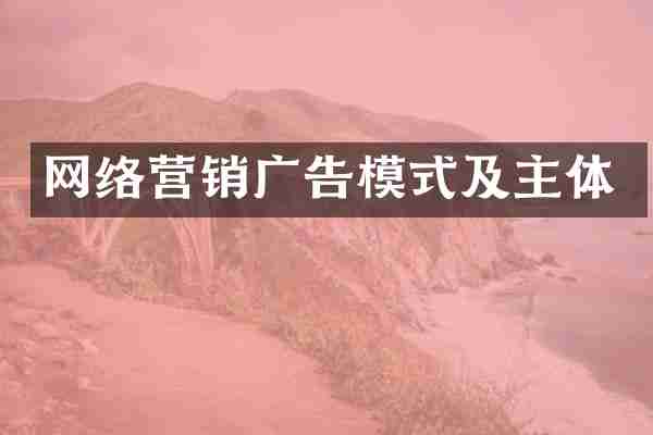 网络营销广告模式及主体