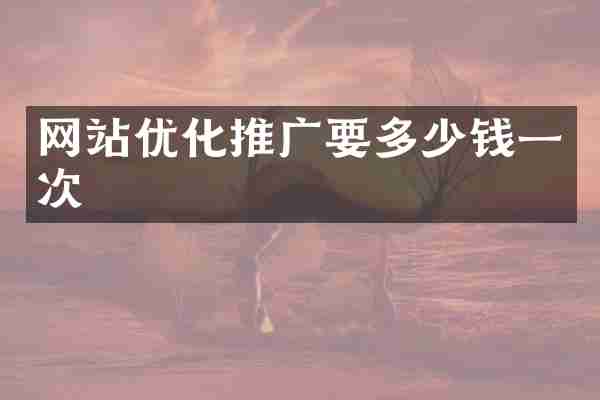 网站优化推广要多少钱一次