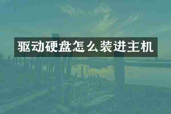 驱动硬盘怎么装进主机