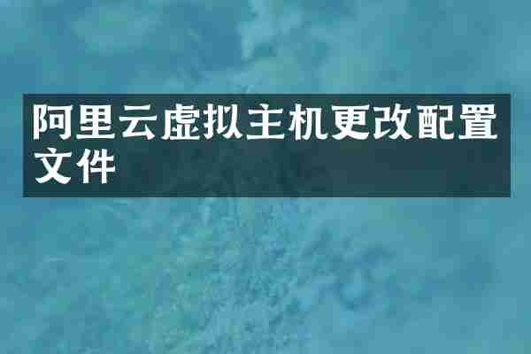 阿里云虚拟主机更改配置文件