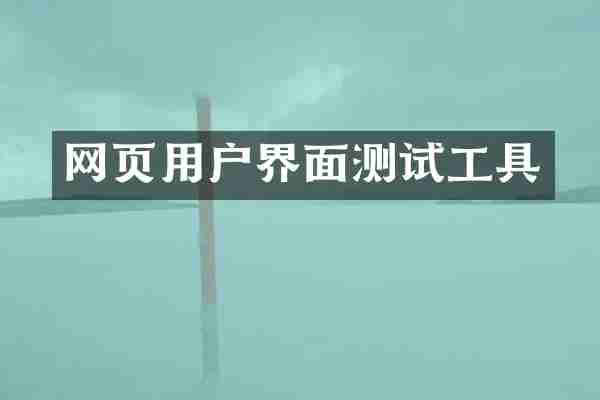 网页用户界面测试工具