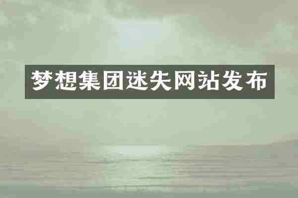 梦想集团迷失网站发布