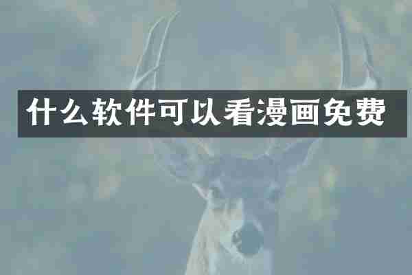 什么软件可以看漫画免费