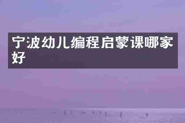 宁波幼儿编程启蒙课哪家好