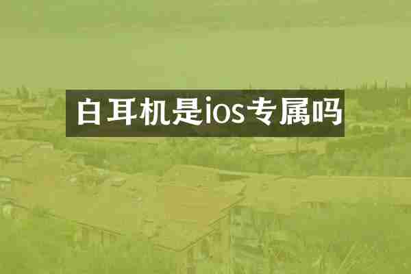 白耳机是ios专属吗