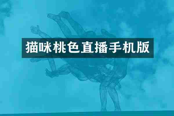 猫咪桃色直播手机版