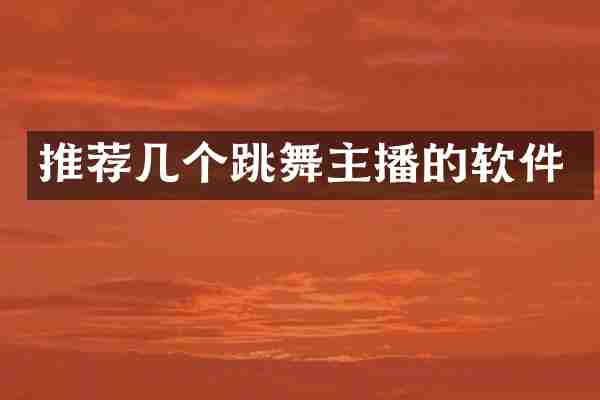 推荐几个跳舞主播的软件