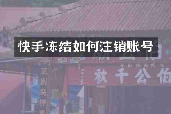 快手冻结如何注销账号