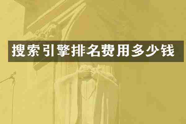搜索引擎排名费用多少钱