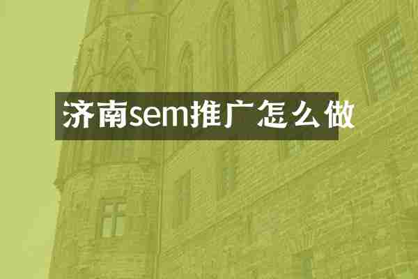 济南sem推广怎么做